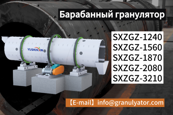 Барабанный-гранулятор