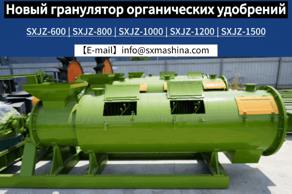 Новый-гранулятор-органических-удобрений